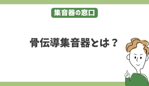 骨伝導集音器とは？耳をふさがないタイプの仕組みと特徴をやさしく解説