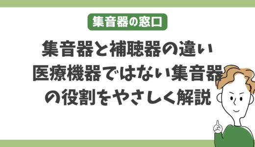 集音器と補聴器の違い｜医療機器ではない集音器の役割をやさしく解説