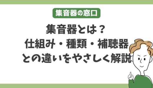 集音器とは？仕組み・種類・補聴器との違いをやさしく解説　【2026年最新版】