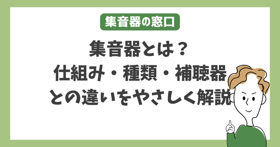 集音器とは？仕組み・種類・補聴器との違いをやさしく解説