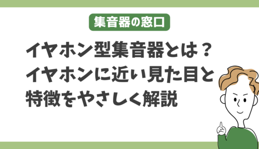 イヤホン型集音器とは？イヤホンに近い見た目と特徴をやさしく解説