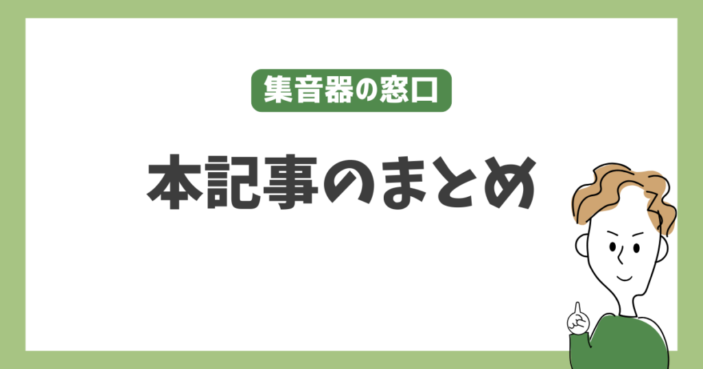 本記事のまとめ集音器の窓口
