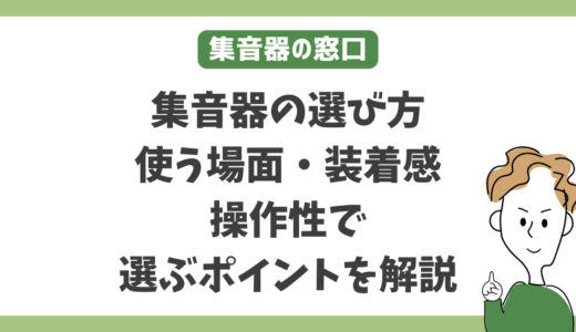 集音器の選び方｜使う場面・装着感・操作性で選ぶポイントを解説