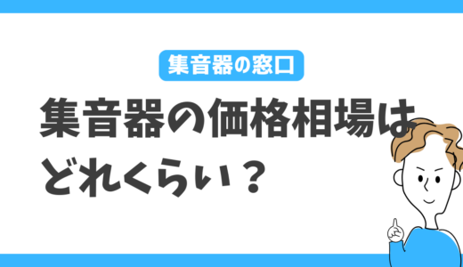 集音器の価格相場はどれくらい？価格差が生まれる理由をやさしく解説