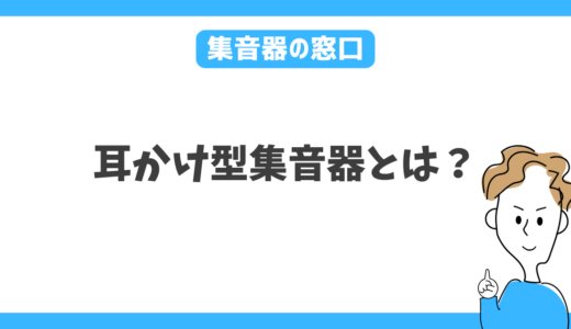 耳かけ型集音器とは？耳にかけて使うタイプの特徴をやさしく解説