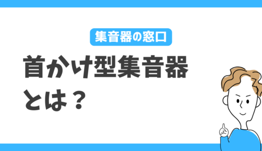 首かけ型集音器とは？首にかけて使うタイプの特徴をやさしく解説