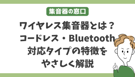 ワイヤレス集音器とは？コードレス・Bluetooth対応タイプの特徴をやさしく解説