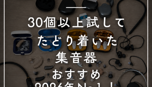 【30個買って分かったNo.1】集音器の最新おすすめ3選【2026年9月最新版】