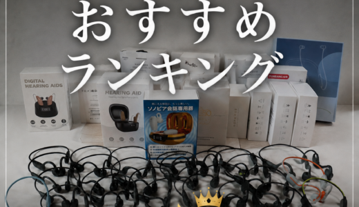 【30個買って分かったNo.1】集音器の最新おすすめはこれ【2026年8月最新版】